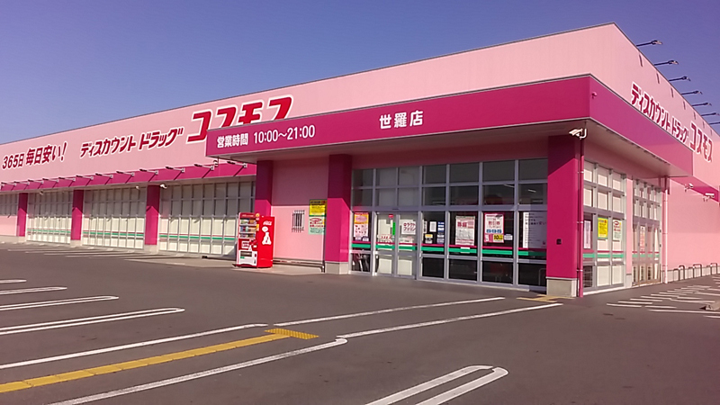 コスモス世羅店